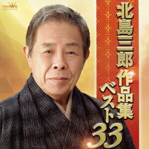北島三郎／北島三郎作品集ベスト33 【CD】
