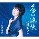 浅田あつこ／蒼い海峡／台湾夜曲 【CD】