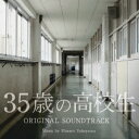 横山克／35歳の高校生 オリジナル・サウンドトラック 【CD】