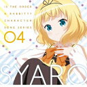 【8/18限定! 楽天会員なら最大P4倍】シャロ【CV.内田真礼】/TVアニメ「ご注文はうさぎですか??」キャラクターソングシリーズ04 シャロ 【CD】