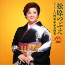 松原のぶえ/デビュー40周年記念全曲集 【CD】