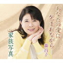 森昌子／あなたの愛に包まれながら／家族写真 【CD】