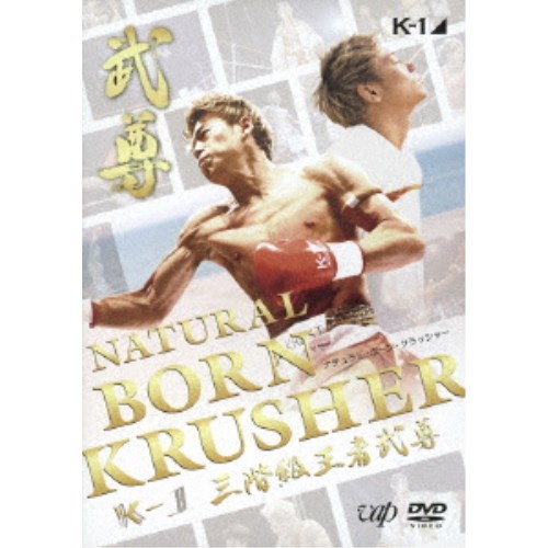 NATURAL BORN KRUSHER K-1 3階級王者 武尊 【DVD】