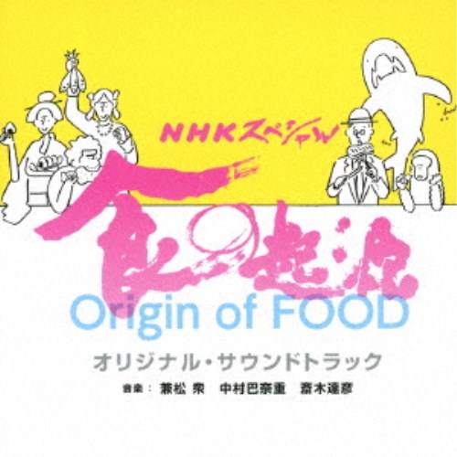 兼松衆／NHKスペシャル 食の起源 オリジナル・サウンドトラック 【CD】