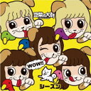 豆柴の大群/WOW!!シーズン《通常盤/キッズ盤》 【CD】