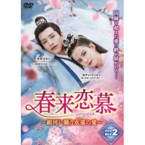 春来恋慕〜銀河に願う永遠の愛〜 DVD-BOX2 【DVD】