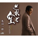 鳥羽一郎/されど人生 【CD】