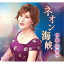 中根紀世子/ネオン海峡 【CD】