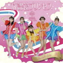放課後プリンセス/歯みがきレイディ《Type-A》 【CD】