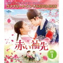 赤い袖先 日本語吹替収録版 BOX1 <コンプリート・シンプルDVD-BOX> (期間限定) 【DVD】