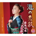 岩本公水/瀧の恋歌 c/w さよならの月〜小唄入り〜 【CD】
