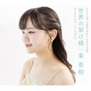 東亜樹/世界の架け橋 【CD】