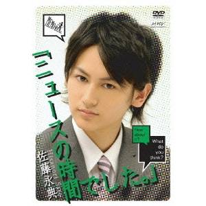 佐藤永典 後編 『ニュースの時間でした。』 【DVD】