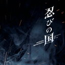 高見優/映画 忍びの国 オリジナル・サウンドトラック 【CD】