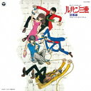 【7/13~ エントリー&5000円以上購入でP最大5倍】(アニメーション)/ルパン三世 総集編 TVオリジナル・サウンドトラック 【CD】