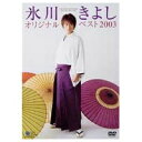 【9/11まで! 最大1000円OFFクーポン】氷川きよし オリジナルベスト2003 【DVD】