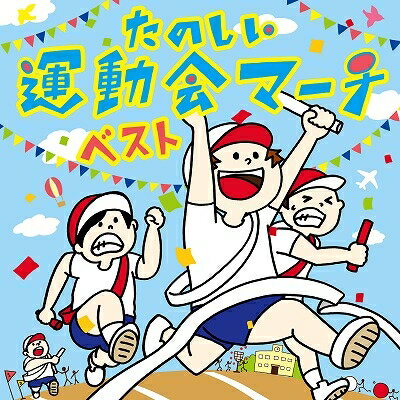 (教材)／たのしい 運動会マーチ ベスト 【CD】