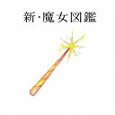 【9/11まで! 最大1000円OFFクーポン】吉澤嘉代子/新・魔女図鑑《通常盤》 【CD】