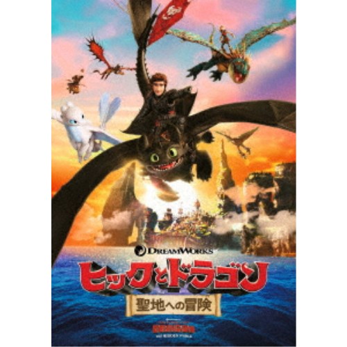 ヒックとドラゴン 聖地への冒険 【DVD】