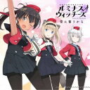 ルミナスウィッチーズ/空に誓うから 【CD】