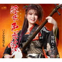 竹村こずえ/浮世・色恋沙汰 【CD】