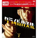 クライムパズル DVD-BOX2 【DVD】