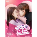 イジワルな初恋〜No.1には逆らえません!〜DVD-BOX2 【DVD】