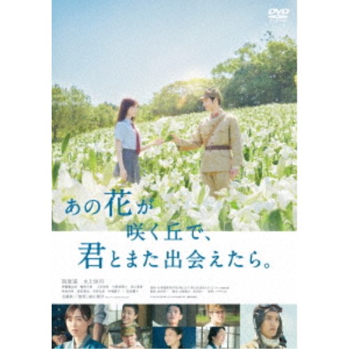 あの花が咲く丘で、君とまた出会えたら。《通常版》 【DVD】