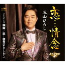 三山ひろし/恋…情念 C/W 神輿/恋…情念(ギターver.)【スペシャル盤】 【CD】