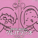 (ラジオCD)/DJCD 鷲崎健・藤田茜のグレパラジオ 〜ピンク編〜 【CD】