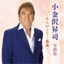 小金沢昇司/小金沢昇司 全曲集 〜ありがとう…感謝〜 【CD】