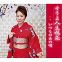 今井三枝子/そうよ人生福袋/いつものあの唄 【CD】