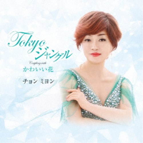 商品種別CD発売日2026/08/262026/07/29 AM6:00 までのご注文で【発売日にお届けいたします】ご注文前に、必ずお届け日詳細等をご確認下さい。関連ジャンル邦楽歌謡曲／演歌アーティストチョン ミヨン商品概要「Tokyoジャングル」…可愛い女の遊び心が入っているジャズ風の歌謡曲。「かわいい花」…愛する人を暖かく守りたい気持ちがタップリ入っているムード歌謡曲。作詞：みねゆきと、作曲：ボンビーノ服部のコンビネーションで、見事なジャズ風の歌謡曲に仕上がっています。商品番号JME-3販売元アドニス・スクウェア組枚数1枚組 _音楽ソフト _邦楽_歌謡曲／演歌 _CD _アドニス・スクウェア 登録日：2026/06/29 発売日：2026/08/26 締切日：2026/07/29