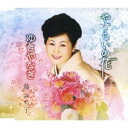 藤みち子/やすらいの花/ゆきやなぎ 【CD】