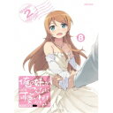 俺の妹がこんなに可愛いわけがない。 8 (初回限定) 【DVD】