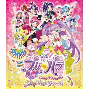 劇場版プリパラ み〜んなあつまれ！プリズム☆ツアーズ《通常版》 【Blu-ray】