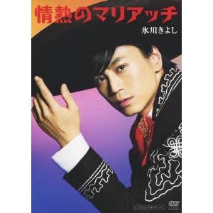 情熱のマリアッチ 【DVD】