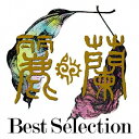 麗蘭／Best Selection 【CD】