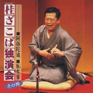 桂ざこば／桂ざこば独演会(その四) 【CD】