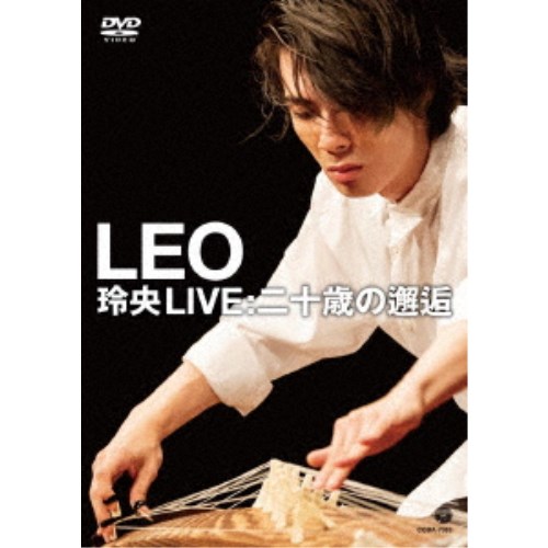LEO／玲央 LIVE：二十歳の邂逅 【DVD】