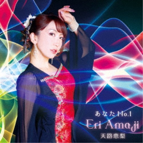 【早い者勝ち!!11/20から使える当店限定クーポン】天路恵梨／あなたNo.1 【CD】