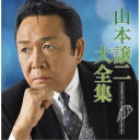 山本譲二/山本譲二大全集 【CD】
