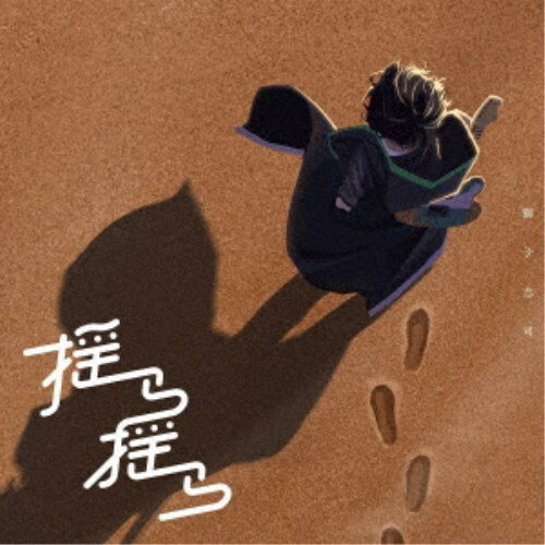 獅子志司／揺ら揺ら 【CD】