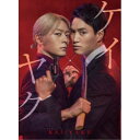 ケイ×ヤク-あぶない相棒- DVD-BOX 【DVD】