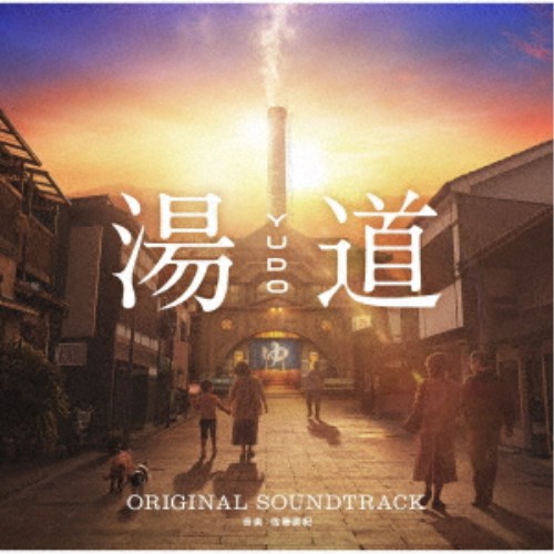 佐藤直紀／湯道 オリジナル・サウンドトラック 【CD】