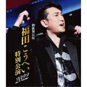 福田こうへい/新歌舞伎座 福田こうへい特別公演2022 【Blu-ray】