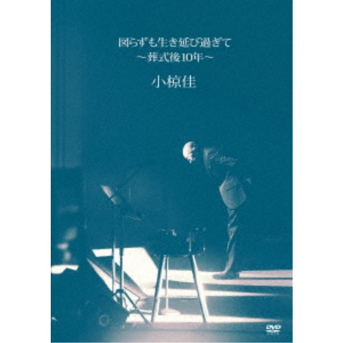 小椋佳／図らずも生き延び過ぎて 〜葬式後10年〜 【DVD】