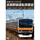 JR東日本 E231系 武蔵野線運転席展望 海浜幕張 ⇒ 府中本町/府中本町 ⇒ 東京 4K撮影作品 【DVD】