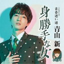 青山新/身勝手な女 C/W 青春迷い道《TYPE 青春》 【CD】