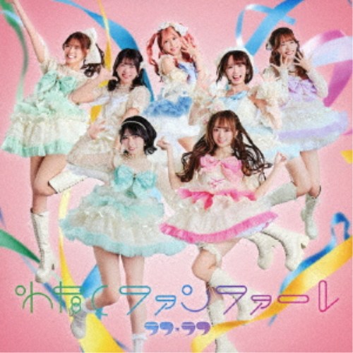 【4/24 20時〜次回使える1500円OFFクーポン配布】ラフ×ラフ／わたしファンファーレ《通常盤》 【CD】